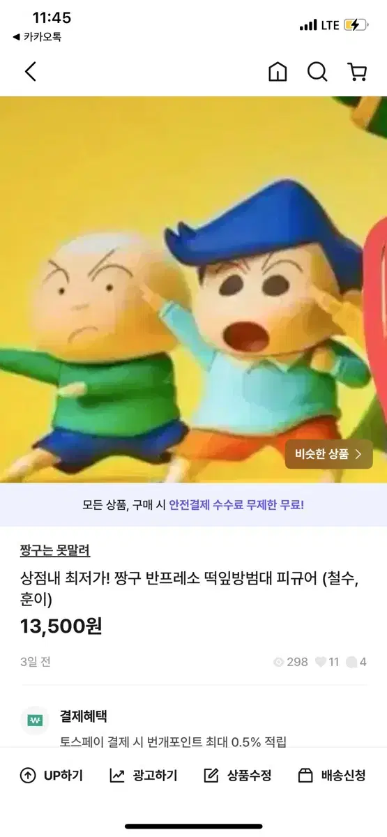 (부계정) 상점내 최저가! 짱구 반프레소 떡잎방범대 피규어 (철수,훈이